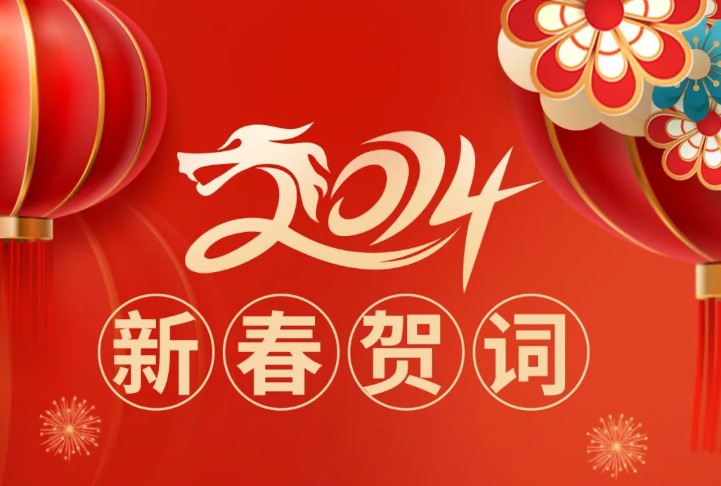 天博tb(中国)有限公司官网集团恭祝大家龙年大吉，万事如意！